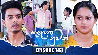 Salena Nuwan සැලෙනා නුවන්  Episode 143  30th March 2024 [upl. by Asena]