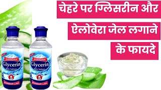 चेहरे पर ग्लिसरीन और ऐलोवेरा लगाने के फायदे  GLYCERINE OR GULAB JAL LAGANE KE FHAYADE [upl. by Arretnahs]