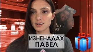 ИЗНЕНАДАХ ПАВЕЛ [upl. by Niveb]