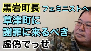 【第667回】黒岩町長 フェミニストへ草津町に謝罪に来るべき 虚偽でっせ [upl. by Assili382]