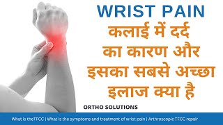 कलाई में दर्द का कारण और इलाज  TFCC Injury Hindi Wrist ligament Injury wristpain ligament [upl. by Alliuqet215]