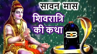 2 August शिवरात्रि की कथा  Shivratri Vrat Katha Shivratri Ki Kahani  Sawan Shivratri Ki Katha [upl. by Nikkie]