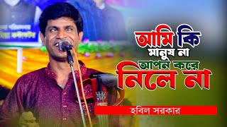 হবিল সরকার বিচ্ছেদ গান  আমি কি মানুষ না আপন করে নিলে না  hobil sorkar 2024  Bhatir Baul Media [upl. by Mittel143]