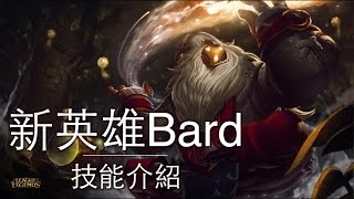 新英雄巴德Bard技能介紹  LoL英雄聯盟 [upl. by Eeslek156]