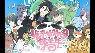 《我开动物园那些年》 Wo Kai DongWuYuan NaXie Nian Those Years When I Ran a Zoo 【BL Novel 】PV with Ā Jié [upl. by Enimrac]