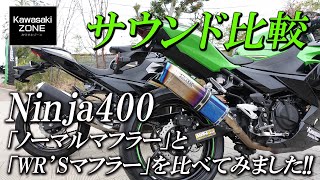 「Ninja400 サウンドチェック！」ノーマルマフラーとWRSマフラーを簡単に比較してみました！カワサキゾーン  KAWASAKI ZONE [upl. by Roseanne]