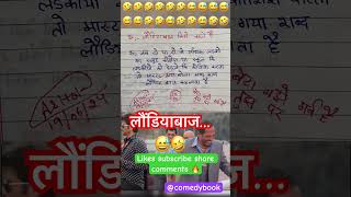 लौंडियाबाज… 🙏🧐😂funny 🤣 memes bache daura likha gye funny answer question paper [upl. by Ahtanamas]