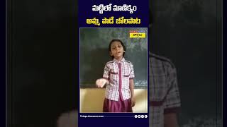 మట్టిలో మాణిక్యం అమ్మ పాడే జోలపాట jolapata ammasong shorts [upl. by Nauwtna]