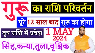 गुरु राशि परिवर्तन  1 मई 2024  पूरे 12 साल बाद गुरु का होगा वृष राशि में प्रवेश  4 राशि [upl. by Madigan]