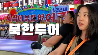 북한인을 만날 수 있다는 중국인들이 하는 북한 투어 공개 잠입 [upl. by Ettennan56]