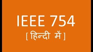 समझे IEEE 754 Standard Single Precision हिन्दी में [upl. by Niamrahc]