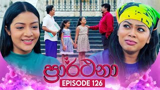 Prarthana ප්‍රාර්ථනා  Episode 126  11th September 2024 [upl. by Quartet]