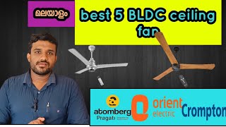 best BLDC ceiling fans ⚡️ top 5 BLDC ceiling fan Malayalam⚡️ BLDC ceiling fan buying guide⚡️B L D C [upl. by Emmett]