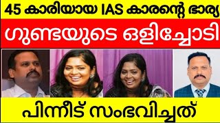 ഗുണ്ടയുടെ കൂടെ ഒളിച്ചോടിയ IAS കാരന്റെ ഭാര്യക്ക് സംഭവിച്ച ദുരന്തം  ഞെട്ടിച്ച സംഭവം [upl. by Abbie]