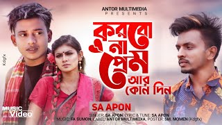 করবোনা প্রেম আর কোনদিন  Korbo Na Prem  F A Sumon ft S A Apon  Tanvir Paras  Bangla New Song 2021 [upl. by Mungovan810]