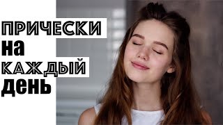 3 ЛЕГКИЕ И КРАСИВЫЕ ПРИЧЕСКИ НА КАЖДЫЙ ДЕНЬ [upl. by Admana397]