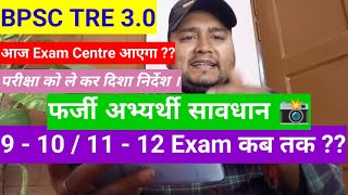 BPSC TRE 30 Latest News  Bihar Shikshak Bharti Exam Center Update  BPSC Teacher 910 1112 Kab [upl. by Yar463]