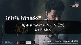 Esubalew yitayew lyrics kayne atefim ከአይኔ አትጠፊም ግጥም 2017 [upl. by Una118]