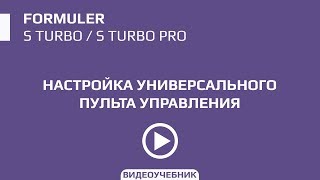 Настройка универсального пульта для ресиверов серии Formuler S Openbox AS4K Formuler Z [upl. by Terina]