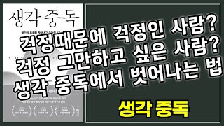 걱정때문에 걱정인 사람 생각 중독에서 벗어나는 법 생각 중독 인문 뇌과학 베스트셀러 10분 요약 [upl. by Mercola453]