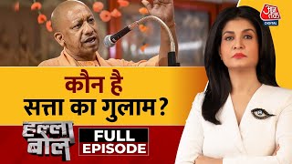 Halla Bol Full Episode जाति जनगणना वाले एजेंडे की काट सिर्फ हिंदुत्व का एजेंडा  Anjana Om Kashyap [upl. by Clevie380]