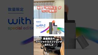 【With 2】ついにキャップ付きになった新型のウィズ２が発売 [upl. by Mik]