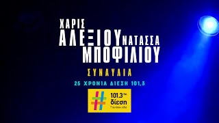 ΣΥΝΑΥΛΙΑ  ΧΑΡΙΣ ΑΛΕΞΙΟΥ amp ΝΑΤΑΣΣΑ ΜΠΟΦΙΛΙΟΥ [upl. by Christian]