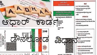 aadhar card download maduva vidhana aadhar download madodu hege aadhar card download kaise karen [upl. by Ahsekar809]