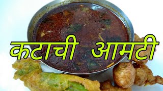 कटाची आमटी रेसिपी  Katachi Amti Recipe [upl. by Meesaw]