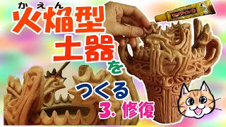 【縄文土器制作】『火焔型土器をつくる』３．修復 火焔土器 【新潟県長岡市馬高遺跡】 [upl. by Orvan622]