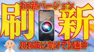 Appleは2026年にSiriの新AIバージョンをリリース予定！その実力に迫る｜AI News（11月26日） [upl. by Garcia]