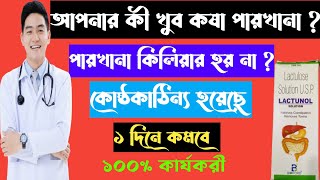 Lactunol Lactulose solution full review in bangla uses price dosage [upl. by Domenic]