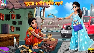 जुड़वा अमीर गरीब बहनें  Judwa Bahne  Hindi Kahani  Moral Stories  Bedtime Stories  Hindi Stories [upl. by Gil]