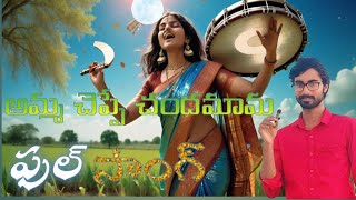 Amma chapa chandamama kathalu Full folk songamma songsfolk songs telugu newbanjara songs [upl. by Rudy596]