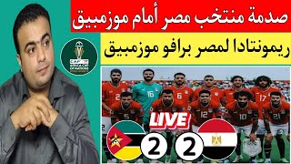 منتخب مصر يتعادل مع موزمبيق 22أداء مخيب للامال في كأس أفريقيا كوت ديفوار 2024 [upl. by Midian899]