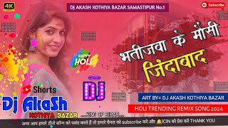 Bhatijwa ke mausi jindabad dj song✓✓ bhatijwa ke mausi jindabad bhojpuri holi song✓✓DJ AKASH [upl. by Eihs420]