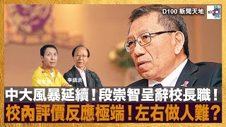 中大風暴延續！段崇智呈辭校長職！校內評價反應極端！左右做人難？｜D100新聞天地｜梁家權、李錦洪 [upl. by Legra]