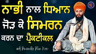 Nabhi Naal Dhiyan Jod ke SIMRAN krn da Practical  Bhai Simranjit Singh Tohana  Sach Naad Official [upl. by Olfe585]