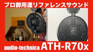 【 audiotechnical ATHR70x 】プロ御用達のリファレンスモニターヘッドホンの実力を徹底検証してみた！【リスニングでも最高】 [upl. by Lara]