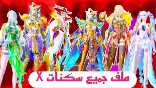 ملف سكنات بدلات X ببجي 35  سكنات ببجي التحديث الجديد 35 🔥 [upl. by Gerfen]