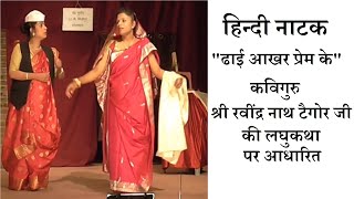 हिंदी नाटक quotढाई आखर प्रेम के quot Hindi Play 2017  hindi natak [upl. by Herson]