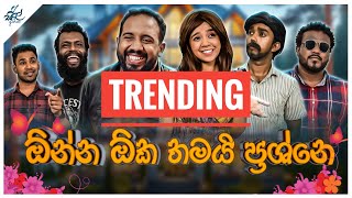 ඕන්න ඕක තමයි ප්‍රශ්ණේ  Onna Oka Thamayi Prashne  Siril Videos [upl. by Roarke892]