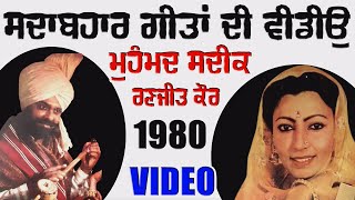 1980  ਸੁਣੋ ਸਦਾਬਹਾਰ ਗੀਤ Mohd Sadiq Ranjit Kaur ਤੋਂ  Live Show [upl. by Nathalia537]