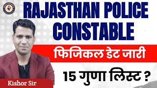 Rajasthan Police Constable Exam Physical 2023 Date  Raj Police Constable Exam 2023 15 Guna List [upl. by Ike]