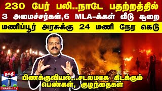 230 பேர் பலிநாடே பதற்றத்தில்  3 அமைச்சர்கள் 6 MLA க்கள் வீடு சூறை  அரசுக்கு 24 மணி நேர கெடு [upl. by Nyllek]