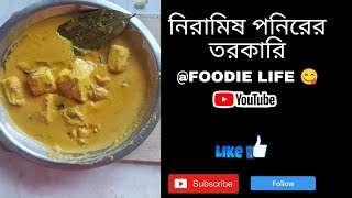 Niramish Paneer recipe Bengali Style Paneer Recepie নিরামিষ পনিরের তরকারি। Like Share Subscribe [upl. by Niwroc]