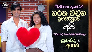 ටීචර්ගෙ පුතාටත් නරක වචන ඉගැන්නුවෙ අපි  Suhandi amp Ashan  Star Back to School [upl. by Lole]