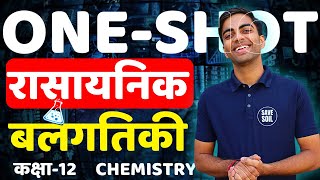 OneShot Revision  अध्याय3 रासायनिक बलगतिकी  Chemical Kinetics  Class12th Chemistry [upl. by Allix888]