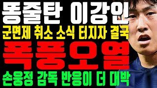 똥줄탄 이강인 “군면제 취소 박탈 소식 터지자 결국 폭풍오열” 손웅정 감독 반응이 더 대박 [upl. by Liek]