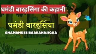 घमंडी बारहसिंघा की कहानीghamandi barasingha ki kahaniyoutubevideos 😱🤯😱 [upl. by Conias]